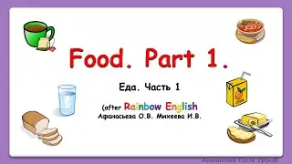 Rainbow English 4 класс. Food. Part 1