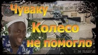 Чуваку колесо не помогло