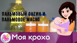 Пальмовый олеин и пальмовое масло