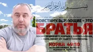 Чеченец, Ингуш, Дагестанец братья ?  Воистину верующие братья.