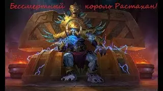 Бессмертный король Растахан или как победить одной картой!