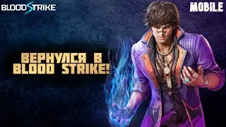 ВЕРНУЛСЯ В BLOOD STRIKE СПУСТЯ 2 МЕСЯЦА ОТСУТСТВИЯ! - МОБИЛКИ