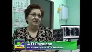 Центр МРТ-диагностики в Камышине!