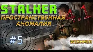 STALKER Пространственная Аномалия 4.1 | Отряд Долга, Лесник и выход на Заставу | Прохождение #5