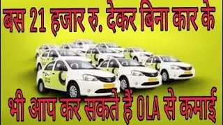बस 21 हजार रु. देकर बिना कार के भी आप कर सकते हैं OLA से कमाई