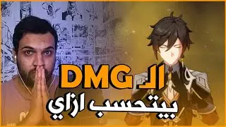 GENSHIN IMPACT | كيف يتم حساب الدمدج
