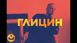 Глицин: Мифы и Реальность. Что Говорит Доказательная Медицина? |Душевное видео|