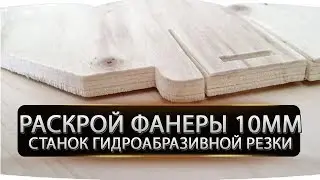 Раскрой стали фанеры 10мм. Станок гидроабразивной резки.
