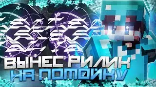 😱СЛИЛ ВЕСЬ REALLYWORLD В КОНЦЕ ВАЙПА С ЛУЧШИМ БЕСПЛАТНЫМ ЧИТОМ CELESTIAL RECODE😱  КРЯК CELESTIAL