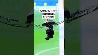 КАМЕРА-ПАУК ПОМОГЛА АНГЛИИ? // ЧТО ЭТО ТАКОЕ И КАК ДОЛЖЕН БЫЛ ПОСТУПИТЬ АРБИТР?