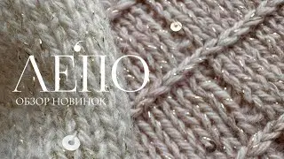 Обзор новой пряжи ЛЕПО 27.10.2024