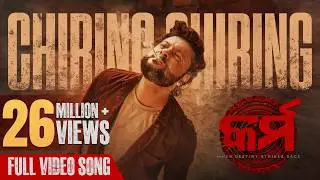 ଚିରିଙ୍ଗ ଚିରିଙ୍ଗ | Chiring Chiring | Video Song | Karma | Anubhav Mohanty | Humane Sagar | Anupam