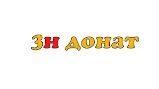 Новый клан 3Н донат