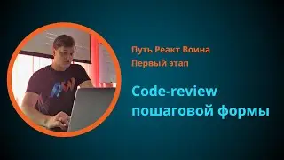 Курс по React JS | Code-review пошаговой формы: setState, Object.assign, event persist, reduce