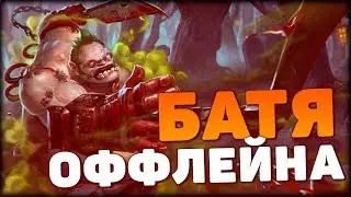 БАТЯ ОФФЛЕЙНА! — 7К АВЕРАГА