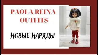 ЗАЙКА РОКСИ..НАРЯДЫ ДЛЯ  PAOLA REINA..НОВОЕ ПРЕОБРАЖЕНИЕ КУКОЛКИ..ЧТО Я СДЕЛАЛА..