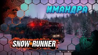 SnowRunner №21 / В поте лица но пытаемся открыть гараж в Имандре