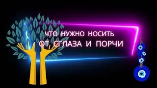 Что нужно носить от сглаза и порчи