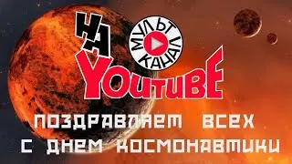 С Днём космонавтики!