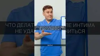 Что делать, если после интима не удается помочиться? Часть 2.