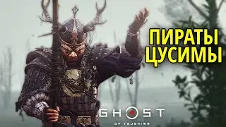 Пираты Цусимы в Ghost of Tsushima (Призрак Цусимы) #20