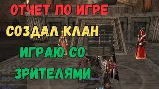 СОЗДАЛ КЛАН ИГРАЮ СО ЗРИТЕЛЯМИ. ИТОГИ/SCRYDE x2 @Sctrlive #games #mmorpg #lineage2 #l2 #scryde