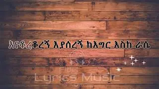Tamrat Desta Tizta Music Lyrics ታምራት ደስታ ትዝታ የሙዚቃ ግጥም