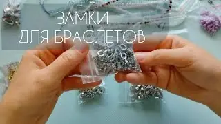 Замки для браслетов и натуральные камни для создания украшений. Материалы с Алиэкспресс. Часть 3.