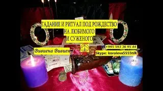 Онлайн Гадание и Ритуалы под Рождество на Любимого и Суженого. от 