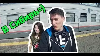 Начало Путешествия в Сибирь на поезде.☼ Знакомство с бытом проводника!