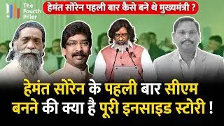 Hemant Soren के पहली बार Jharkhand के CM बनने की क्या है पूरी कहानी, क्या थी परिस्थियां, जानें सबकुछ