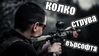 Колко струва Еърсофт: Екипировката част 2