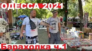 Барахолка рынок Одесса 2021 на Староконном/Впечатлений море!