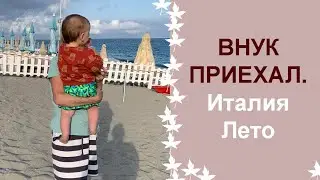 Долгожданная встреча с внуком состоялась.