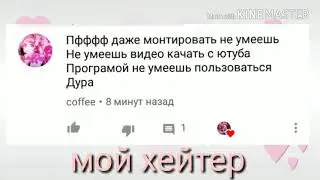 Мой хейтер ,помогите ,пожалуста!!