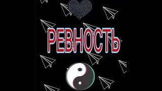 Ревность задолбала (по А. Свияшу)