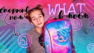 Собираю свой гимнастический рюкзак 🎒 || Diana Mayorshina