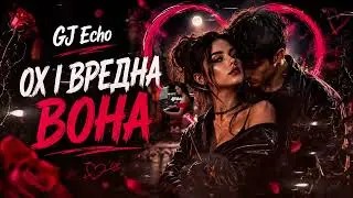GJ Echo-Вредна Вона 🥀(Хіт 2026🔥)