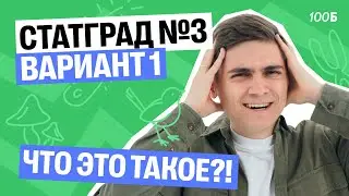 Разбор СтатГрад №3 вариант 1 | Марк Ламарк | 100балльный репетитор