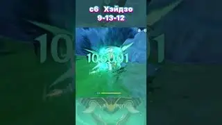 циферки Хэйдзо с6 | Genshin Impact