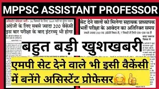 बहुत बड़ी खुशखबरी/mppsc assistant professor/mp assistant professor/mp set notification/mpset/mp set
