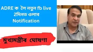 New announcement on ADRE //CM Himanta Biswa Sharma//FB live