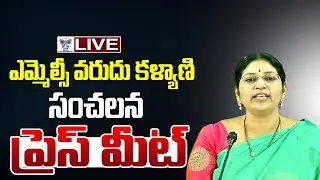ఎమ్మెల్సీ వరుదు కళ్యాణి సంచలన ప్రెస్ మీట్..! YSRCP MLC Varudu Kalyani Press Meet from Visakhapatnam