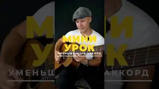 Уменьшенный аккорд 
