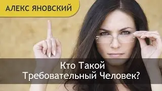 Требовательность. Что Такое Требовательность? Кто Такой Требовательный Человек?
