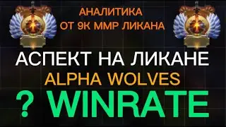 СТОИТ ЛИ БРАТЬ ALPHA WOLVES НА LYCAN? - Сравнение аспектов Pack leader и Alpha Wolves на ликане dota
