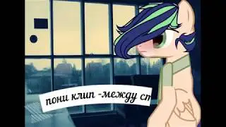 Пони Клип-Между Строк(НОВАЯ ПАРА КАНОН)
