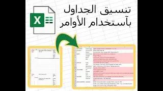 تنسيق الجداول بآستخدام الاوامر #excel