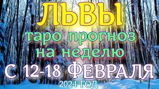 ГОРОСКОП ЛЬВЫ С 12 ПО 18 ФЕВРАЛЯ НА НЕДЕЛЮ. 2024 ГОД