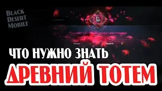 BLACK DESERT MOBILE: Древний тотем
